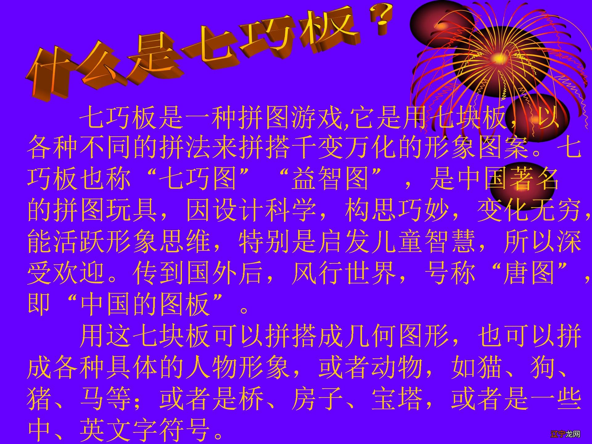 以各种不同的拼法来拼搭千变万化的形象图案。七巧板也