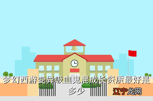 梦幻西游吸血鬼各资质最高，梦幻西游变异吸血鬼资质