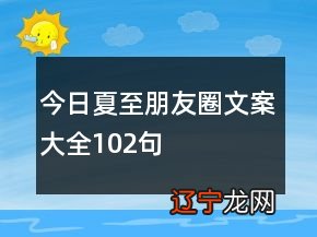 今日夏至朋友圈文案大全102句