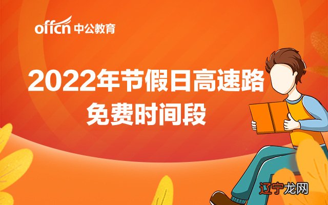 2021年高速免费时间出炉，这些车可以免费了！