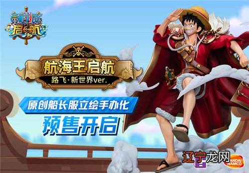 航行7年《航海王 启航》依然正青春优质文章