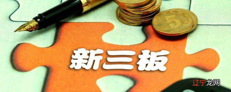 已有A股账号如何开通新三板？附新三板交易权限开通测试题