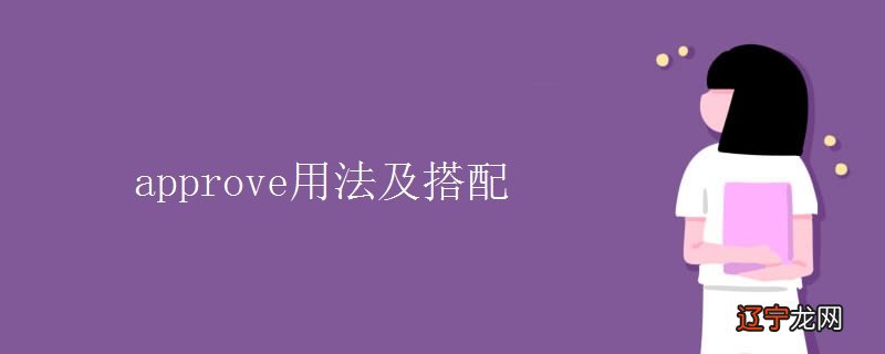 approve 和approve of_approve名词_approve of