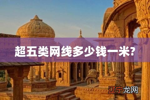 超五类网线多少钱一米?