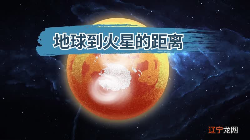 明天火星距离地球最近,当晚可赏“超亮”火星