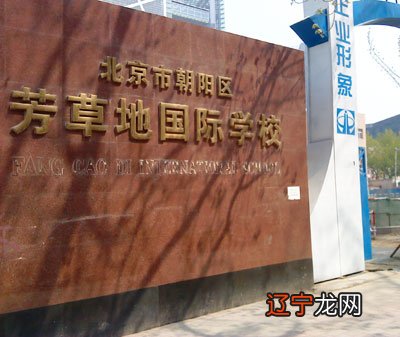 揭秘北京重点小学系列之芳草地小学