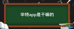 华特app是干嘛的