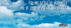 文明城市检查内容是哪些