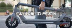 电动滑板车可以进电梯吗