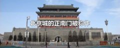 北京城的正南门被称作