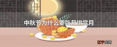 中秋节为什么要吃月饼赏月