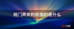 班门弄斧的班指的是什么
