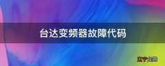 台达变频器故障代码