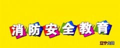 防火安全小常识十五条