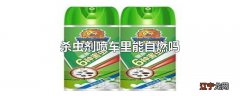 杀虫剂喷车里能自燃吗