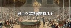 君主立宪制国家有几个