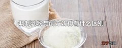 调制乳粉与配方奶粉有什么区别