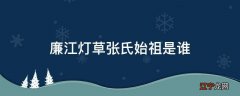 廉江灯草张氏始祖是谁