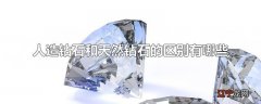 人造钻石和天然钻石的区别有哪些