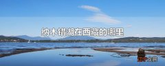 纳木错湖在西藏的哪里
