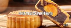 中秋节必吃的9种食物