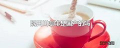 隅田川咖啡是国产的吗