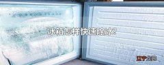 冰箱怎样快速除冰?