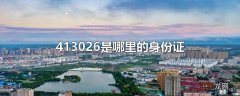 413026是哪里的身份证