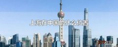 上海在中国的什么位置