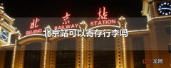 北京站可以寄存行李吗