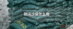 防汛沙袋怎么用