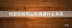 恒堃控股和山东高速什么关系