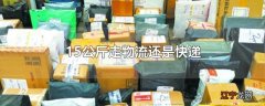 15公斤走物流还是快递