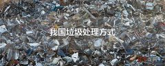 我国垃圾处理方式
