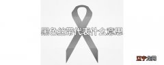 黑色丝带代表什么意思