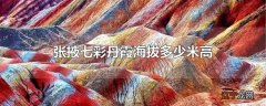 张掖七彩丹霞海拔多少米高