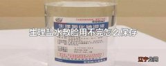 生理盐水敷脸用不完怎么保存