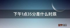 下午1点35分是什么时辰