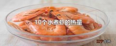 10个水煮虾的热量