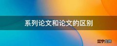 系列论文和论文的区别