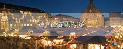 德国圣诞节传统