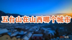 五台山在山西哪个城市