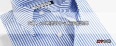 衣服上水果渍用什么方法能洗掉