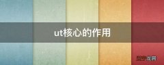 ut核心的作用