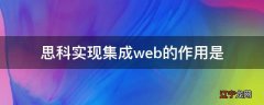 思科实现集成web的作用是