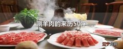 涮羊肉的来历50字