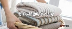 冬季衣服静电怎么去除