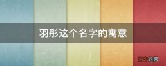 羽彤这个名字的寓意